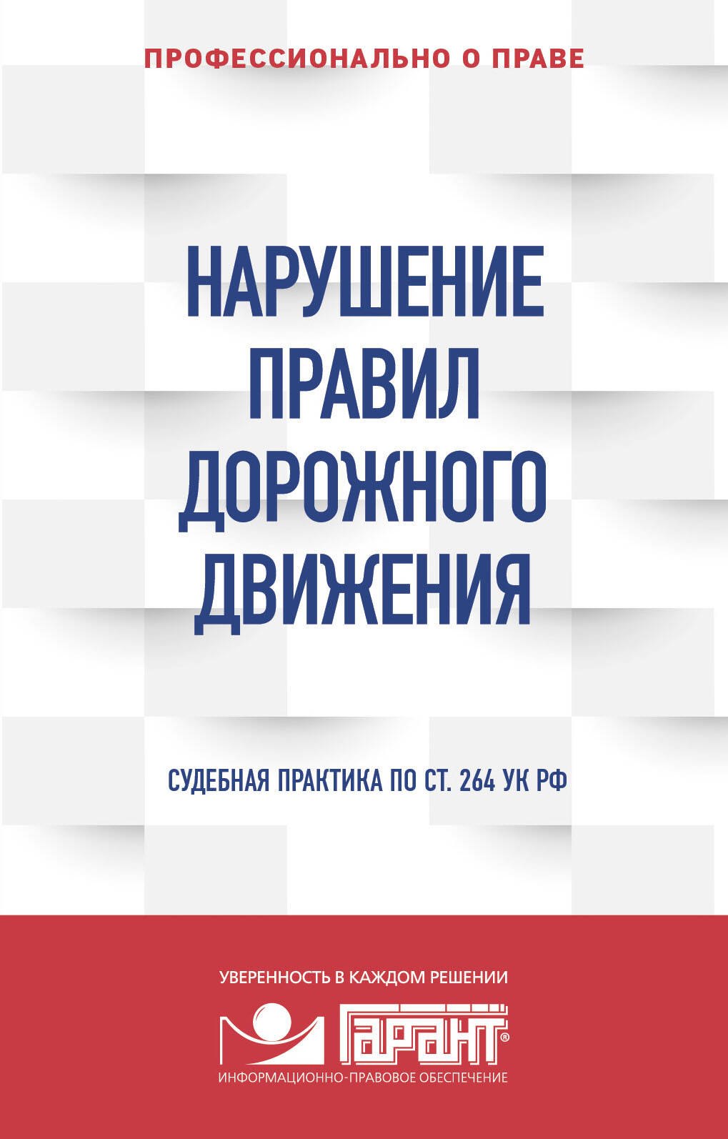 

Нарушение ПДД. Судебная практика по ст. 264 УК РФ