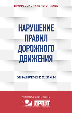 Нарушение ПДД. Судебная практика по ст. 264 УК РФ — 2877840 — 1