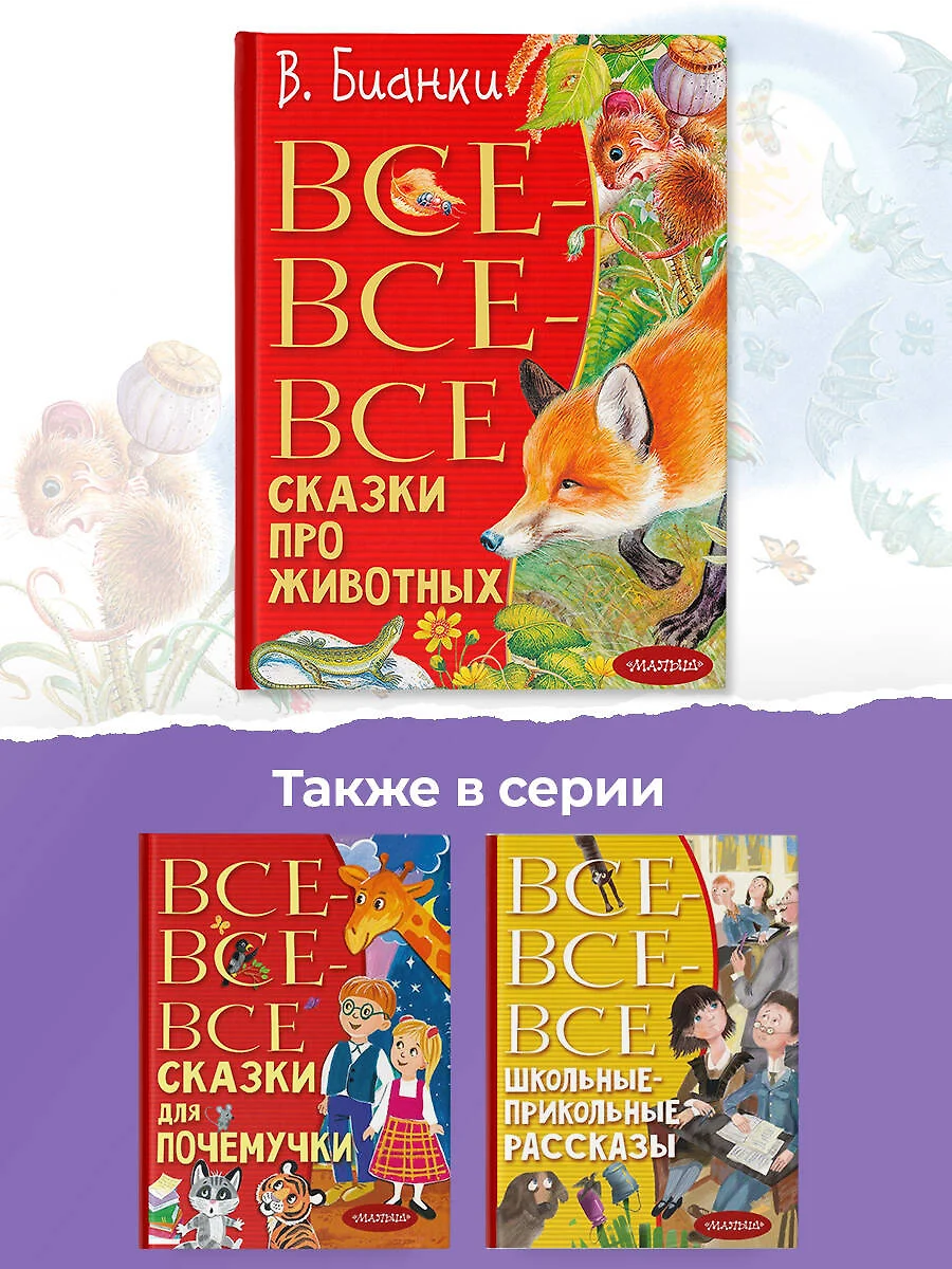 Все-все-все сказки про животных (Виталий Бианки) - купить книгу с доставкой  в интернет-магазине «Читай-город». ISBN: 978-5-17-149504-6