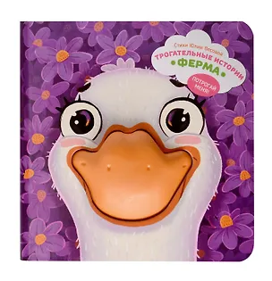 Книга Трогательные истории "Ферма". Потрогай меня! (Юлия Весова)