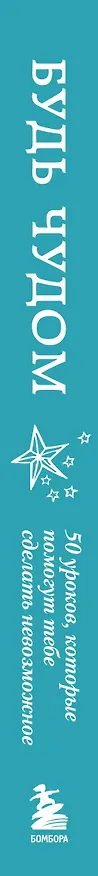 Книга Будь чудом. 50 уроков, которые помогут тебе сделать невозможное (4-е издание) (Регина Бретт) — 3