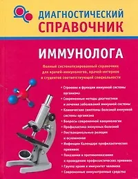 Диагностический справочник иммунолога