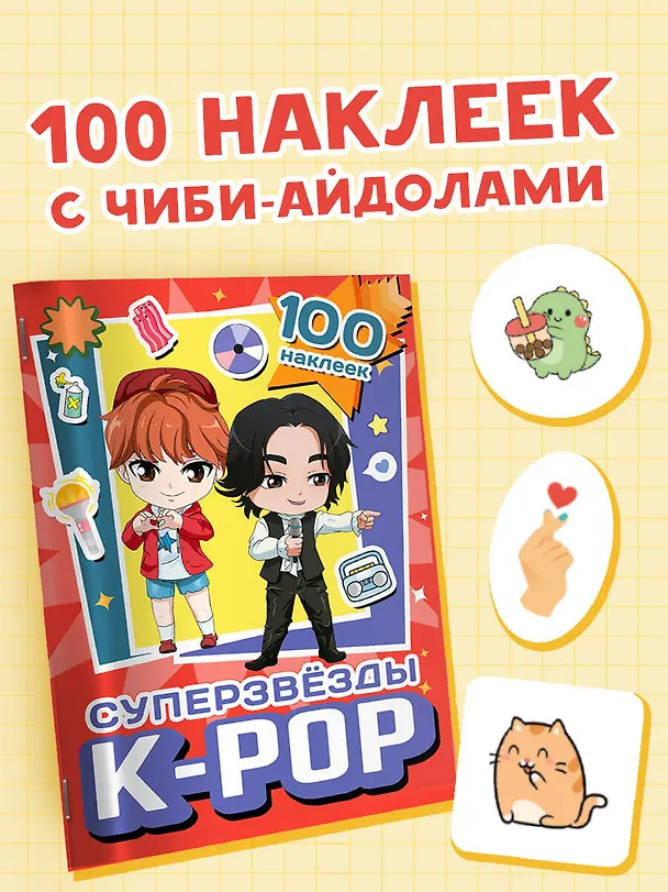 Книга Суперзвезды k-pop. 100 наклеек (красный) () — 3