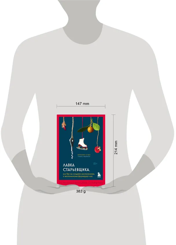 Книга Лавка старьевщика, или как мы создаем воспоминания, а воспоминания формируют нас (Вероника О'Кин) — 6