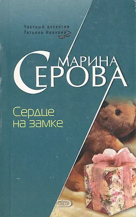 Книга Сердце на замке (мягк) (Частный детектив Татьяна Иванова). Серова М. (Эксмо) (Марина Серова)