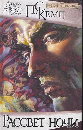 Рассвет ночи: Роман 2262501