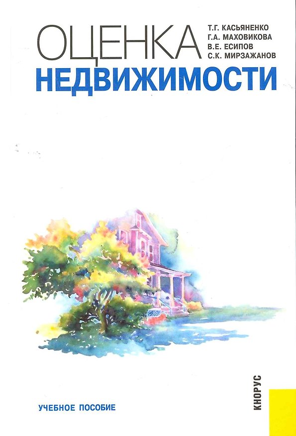 Книга Оценка недвижимости (Виктор Есипов) — 1