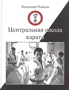 Центральная школа каратэ (Рыбкин)