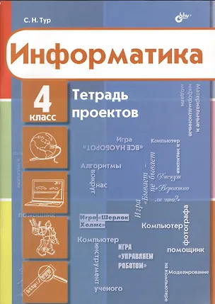 Книга Информатика. Тетрадь проектов для 4 класса. (Светлана Тур)