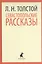 Севастопольские рассказы — 2377020 — 1