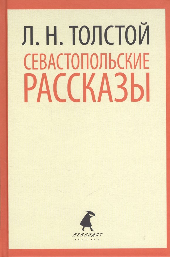 Книга Севастопольские рассказы (Лев Толстой) — 1
