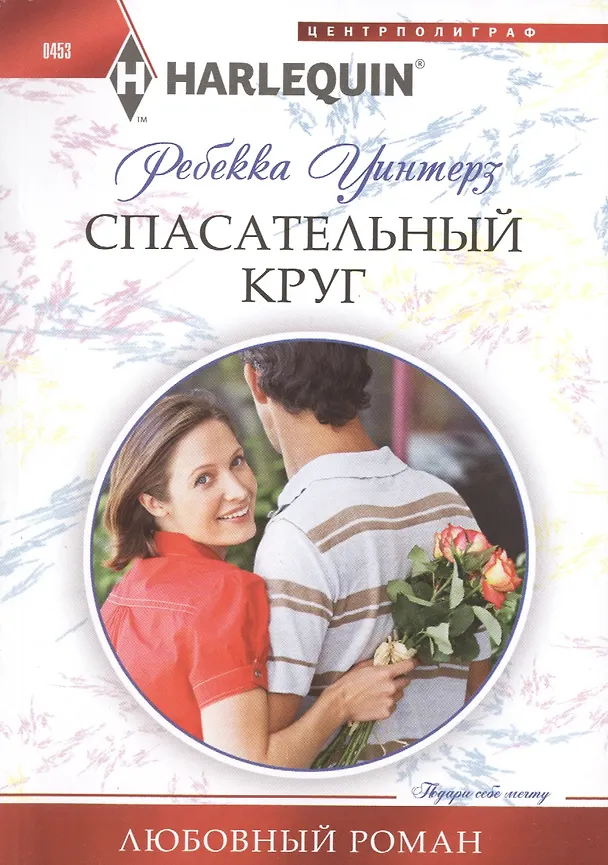 Книга Спасательный круг (Ребекка Уинтерз) — 1