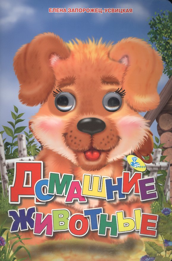 Книга Домашние животные () — 1