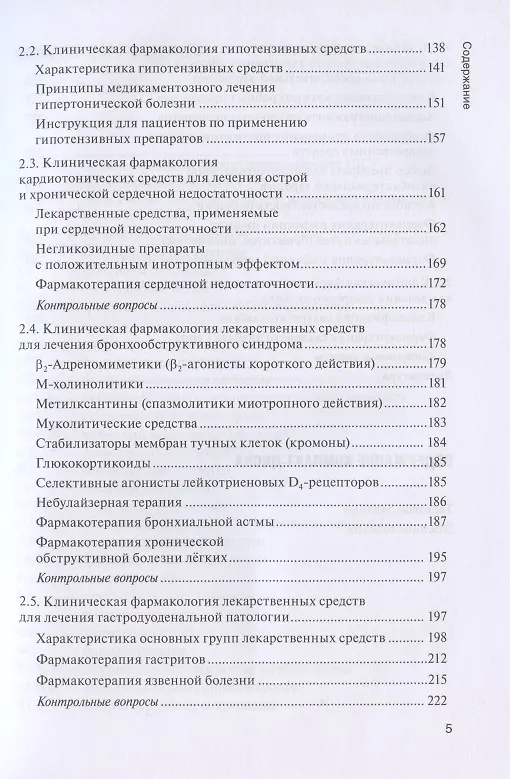 Книга Клиническая фармакология: учебник для медицинских училищ и колледжей (+ CD) (Надежда Кузнецова) — 4