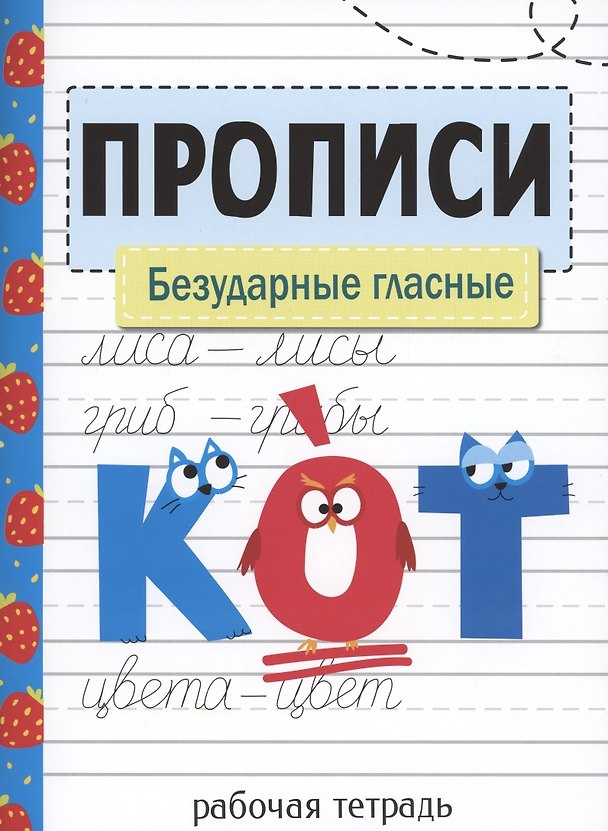 Книга Прописи. Безударные гласные (Елена Никитина) — 1