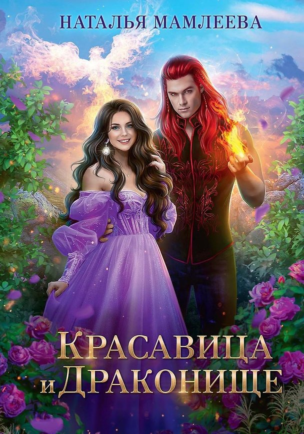 Книга Красавица и Драконище (Наталья Мамлеева) — 1