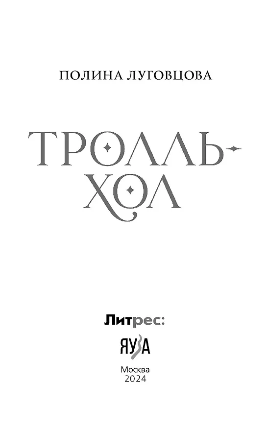 Книга Тролльхол (Полина Луговцова) — 4