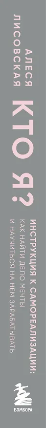 Книга Кто я? Инструкция к самореализации: Как найти дело мечты и научиться на нем зарабатывать (Алеся Лисовская) — 4
