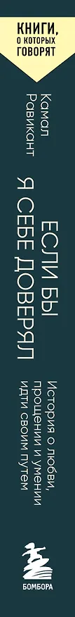 Книга Если бы я себе доверял. История о любви, прощении и умении идти своим путем (Камал Равикант) — 3
