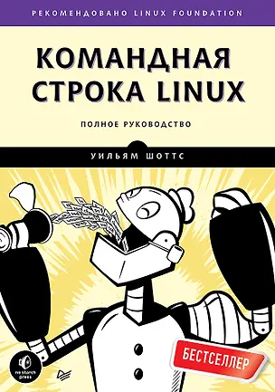 Книга Командная строка Linux. Полное руководство (Уильям Шоттс)