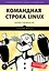 Командная строка Linux. Полное руководство — 2545728 — 1