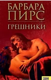 Грешники. Пирс Б. (Книжный клуб семейного досуга) — 2126889 — 1