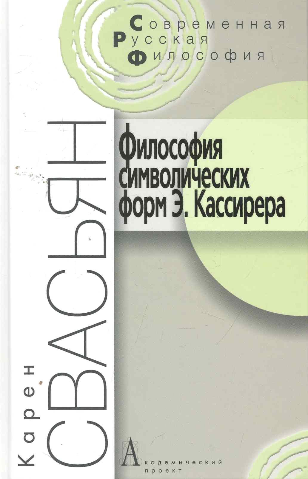 

Философия символических форм Э. Кассирера: Критический анализ. - 2-е изд. / (Современная русская философия). Свасьян К. (Трикста)