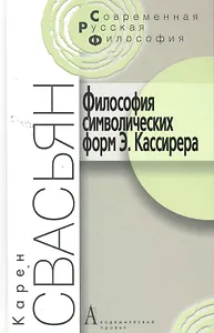 Философия символических форм Э. Кассирера: Критический анализ. - 2-е изд. / (Современная русская философия). Свасьян К. (Трикста)