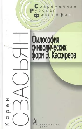 Философия символических форм Э. Кассирера: Критический анализ. - 2-е изд. / (Современная русская философия). Свасьян К. (Трикста) — 2260319 — 1