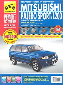Mitsubishi Pajero Sport/Montero Sport/L 200. Выпуск с 1996-2008 гг.: Руководство по эксплуатации, техническому обслуживанию и ремонту