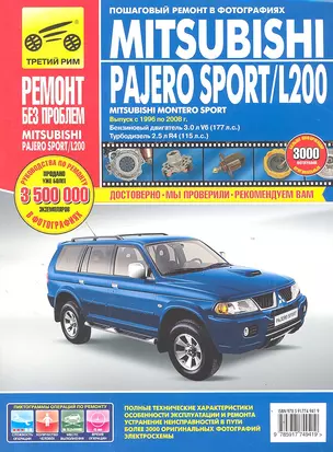 Mitsubishi Pajero Sport/Montero Sport/L 200. Выпуск с 1996-2008 гг.: Руководство по эксплуатации, техническому обслуживанию и ремонту — 2304623 — 1