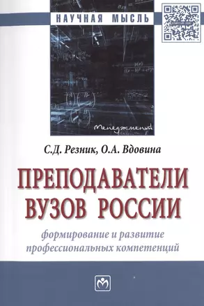 Преподаватели вузов России. Формирование и развитие профессиональных компетенций. Монография — 2511603 — 1