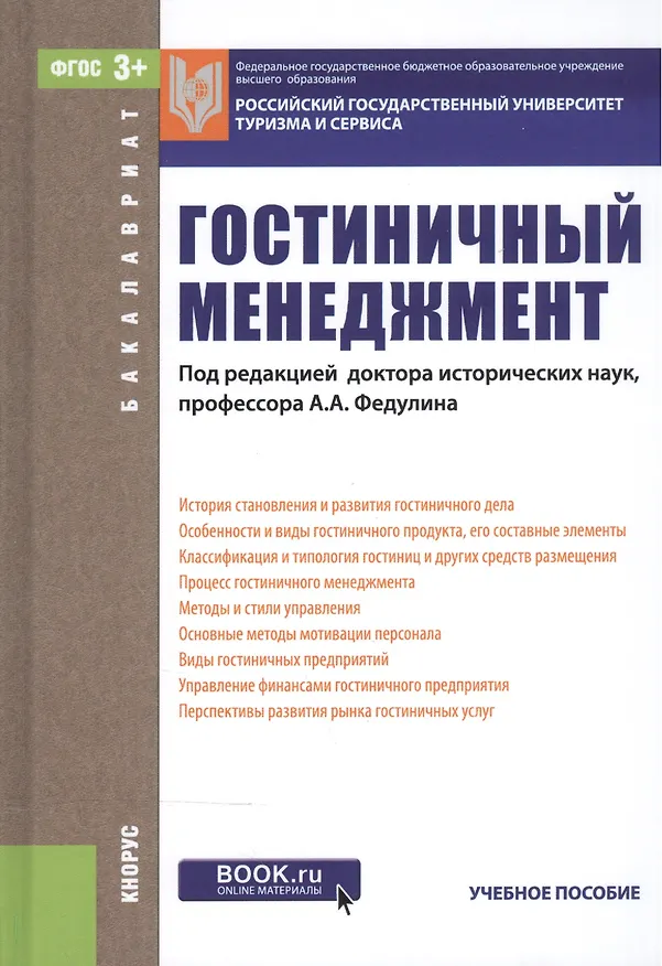 Книга Гостиничный менеджмент. Учебное пособие () — 1