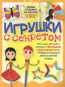 Игрушки с секретом