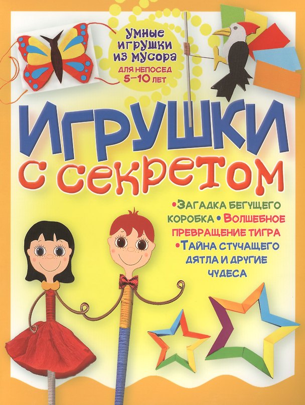 Книга Игрушки с секретом (Галина Гагарина) — 1