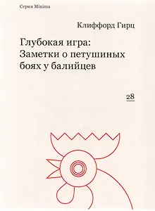 Глубокая игра: Заметки о петушиных боях у балийцев