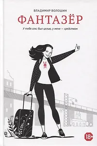 Фантазер. «У тебя секс был целью, у меня – средством»