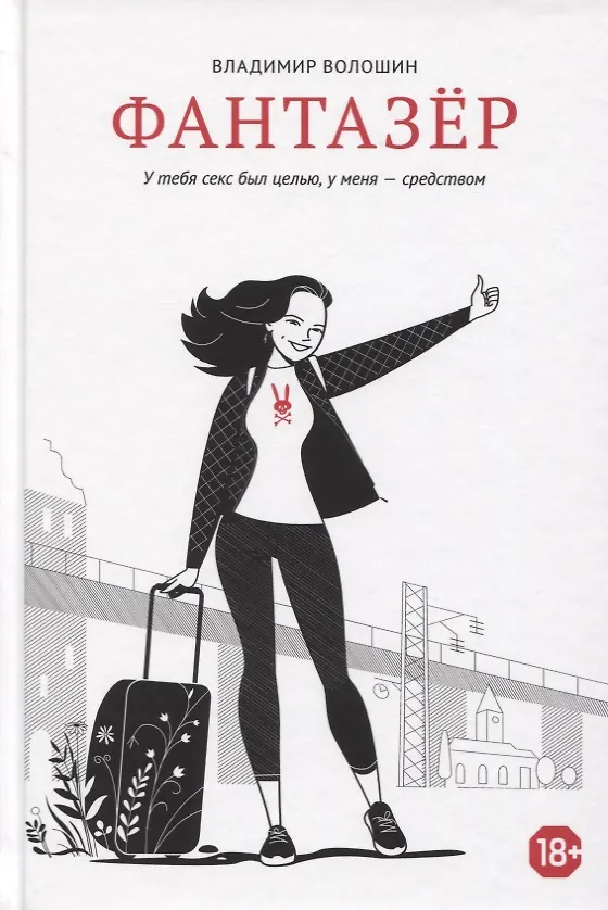 Книга Фантазер. «У тебя секс был целью, у меня – средством» () — 1
