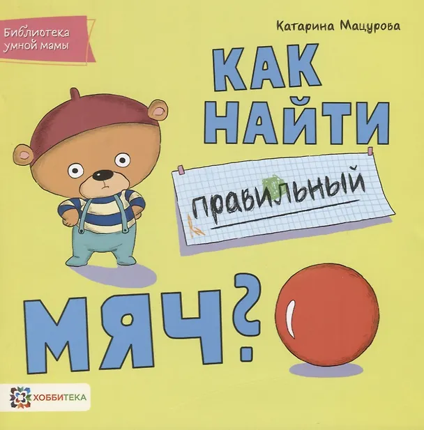 Книга Как найти правильный мяч? (Катарина Мацурова) — 1