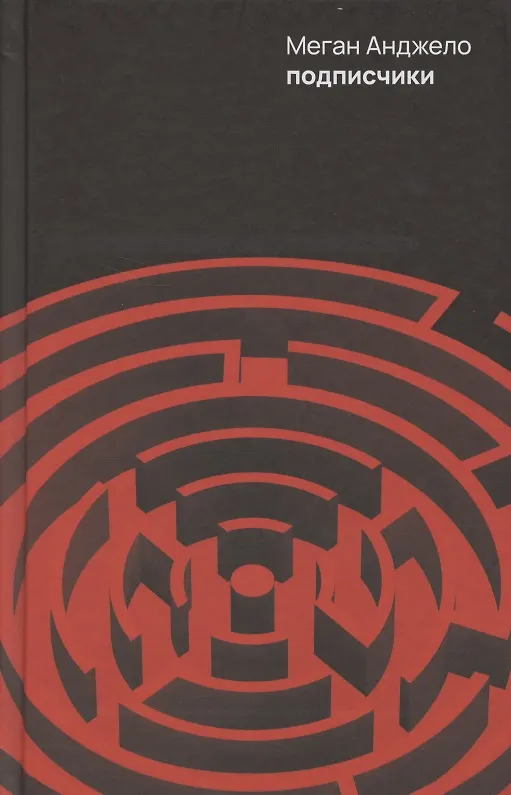 Книга Подписчики (Меган Анджело) — 1