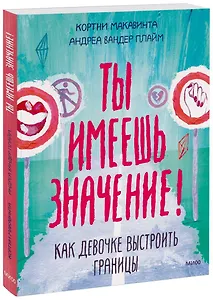 Ты имеешь значение! Как девочке выстроить границы