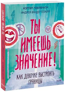 Ты имеешь значение! Как девочке выстроить границы