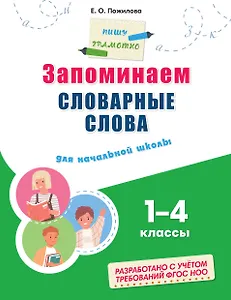 Запоминаем словарные слова: для начальной школы