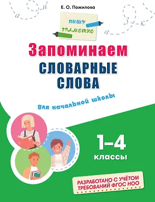 Книга Запоминаем словарные слова: для начальной школы (Елена Пожилова)