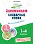 Запоминаем словарные слова: для начальной школы — 3033340 — 1