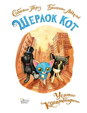 Книга Шерлок Кот. Усатые контрабандисты (Себастьен Перез)