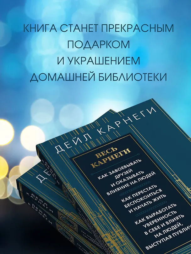 Книга Весь Карнеги. Как завоевать друзей и оказывать влияние на людей. Как перестать беспокоится и начать жить. Как выработать уверенность в себе и влиять на людей, выступая публично (Дейл Карнеги) — 9