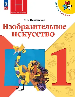 Книга Изобразительное искусство. 1 класс. Учебник. Школа Неменского. ФГОС 2021 (Лариса Неменская)