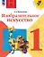 Изобразительное искусство. 1 класс. Учебник. Школа Неменского. ФГОС 2021 — 3164227 — 1