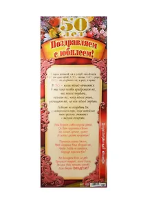 Поздравительный свиток С юбилеем - 50 лет Ф-015